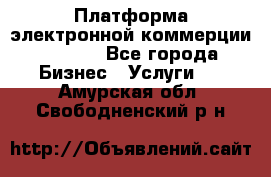 Платформа электронной коммерции GIG-OS - Все города Бизнес » Услуги   . Амурская обл.,Свободненский р-н